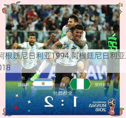 阿根廷尼日利亚1994,阿根廷尼日利亚2018