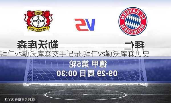 拜仁vs勒沃库森交手记录,拜仁vs勒沃库森历史