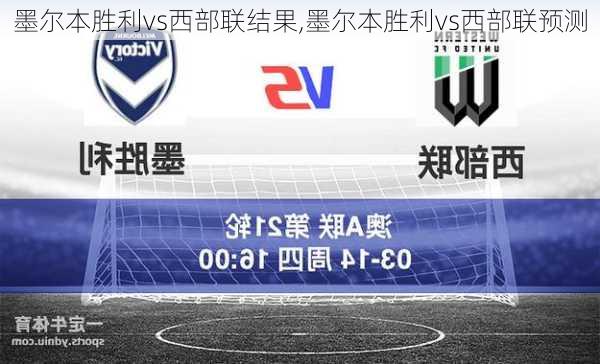 墨尔本胜利vs西部联结果,墨尔本胜利vs西部联预测