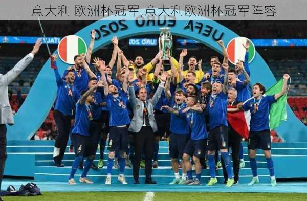 意大利 欧洲杯冠军,意大利欧洲杯冠军阵容