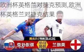 欧洲杯英格兰对捷克预测,欧洲杯英格兰对捷克结果