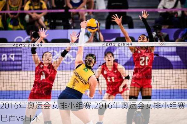 2016年奥运会女排小组赛,2016年奥运会女排小组赛巴西vs日本