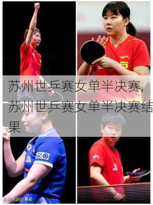 苏州世乒赛女单半决赛,苏州世乒赛女单半决赛结果