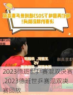2023德班世乒赛混双决赛,2023德班世乒赛混双决赛回放