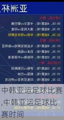 中韩亚运足球比赛,中韩亚运足球比赛时间