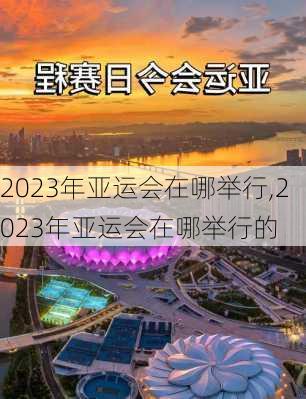2023年亚运会在哪举行,2023年亚运会在哪举行的