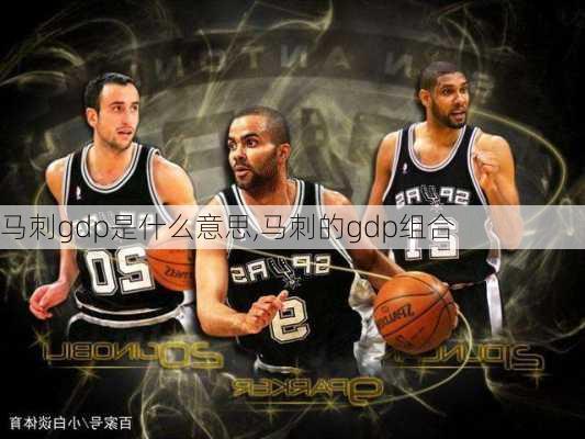 马刺gdp是什么意思,马刺的gdp组合