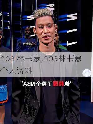 nba 林书豪,nba林书豪个人资料