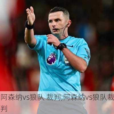 阿森纳vs狼队 裁判,阿森纳vs狼队裁判
