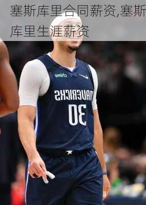 塞斯库里合同薪资,塞斯库里生涯薪资