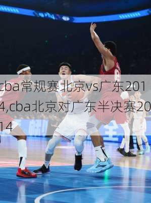 cba常规赛北京vs广东2014,cba北京对广东半决赛2014