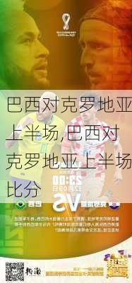 巴西对克罗地亚上半场,巴西对克罗地亚上半场比分