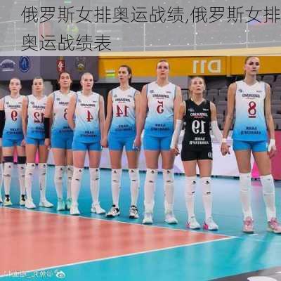 俄罗斯女排奥运战绩,俄罗斯女排奥运战绩表