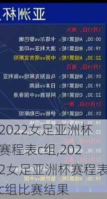 2022女足亚洲杯赛程表c组,2022女足亚洲杯赛程表c组比赛结果