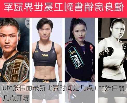 ufc张伟丽最新比赛时间是几点,ufc张伟丽几点开赛