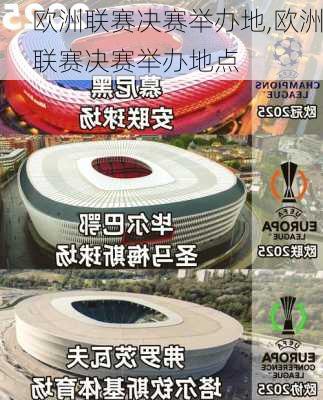 欧洲联赛决赛举办地,欧洲联赛决赛举办地点