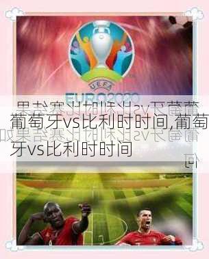 葡萄牙vs比利时时间,葡萄牙vs比利时时间