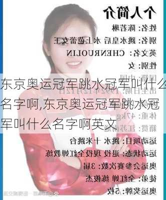 东京奥运冠军跳水冠军叫什么名字啊,东京奥运冠军跳水冠军叫什么名字啊英文
