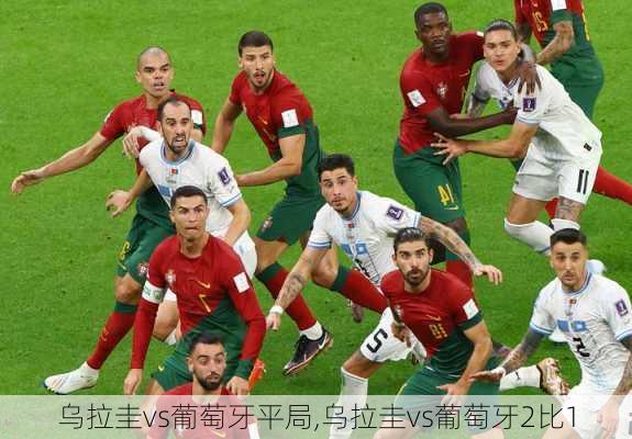 乌拉圭vs葡萄牙平局,乌拉圭vs葡萄牙2比1