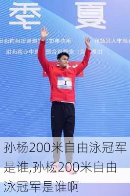 孙杨200米自由泳冠军是谁,孙杨200米自由泳冠军是谁啊
