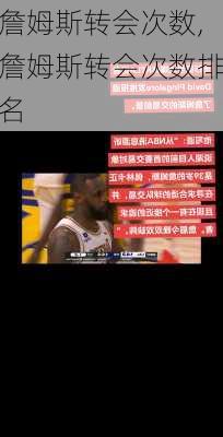 詹姆斯转会次数,詹姆斯转会次数排名