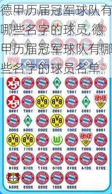 德甲历届冠军球队有哪些名字的球员,德甲历届冠军球队有哪些名字的球员名单