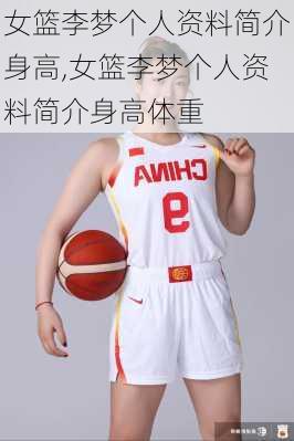 女篮李梦个人资料简介身高,女篮李梦个人资料简介身高体重