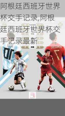 阿根廷西班牙世界杯交手记录,阿根廷西班牙世界杯交手记录最新