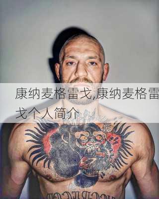 康纳麦格雷戈,康纳麦格雷戈个人简介