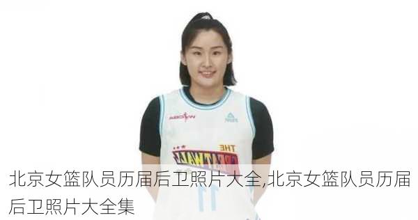 北京女篮队员历届后卫照片大全,北京女篮队员历届后卫照片大全集