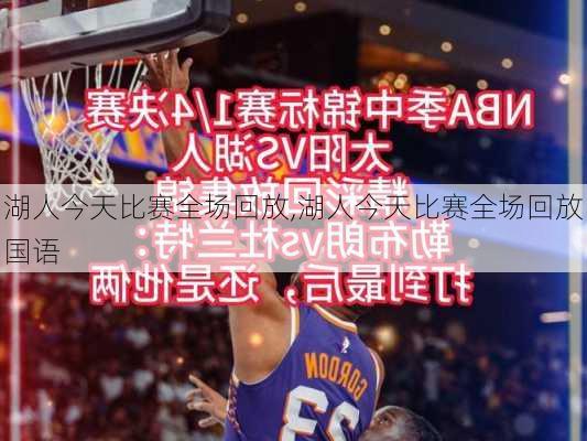 湖人今天比赛全场回放,湖人今天比赛全场回放国语