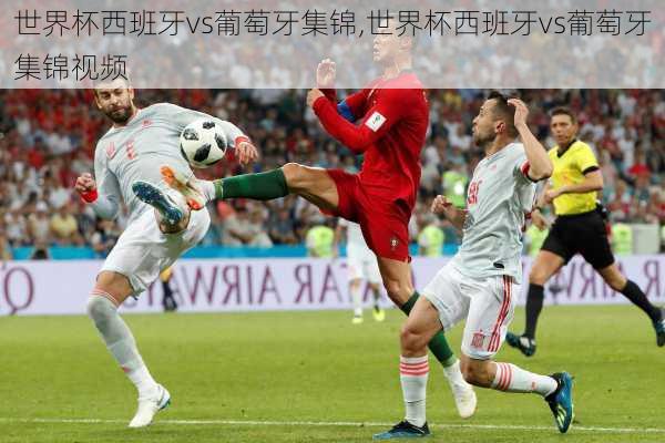世界杯西班牙vs葡萄牙集锦,世界杯西班牙vs葡萄牙集锦视频