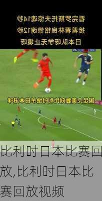 比利时日本比赛回放,比利时日本比赛回放视频