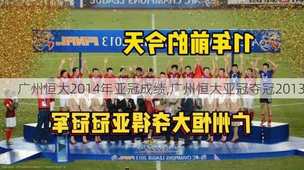 广州恒大2014年亚冠成绩,广州恒大亚冠夺冠2013