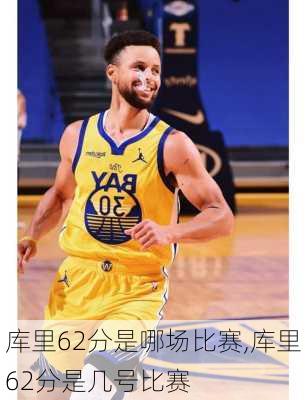 库里62分是哪场比赛,库里62分是几号比赛