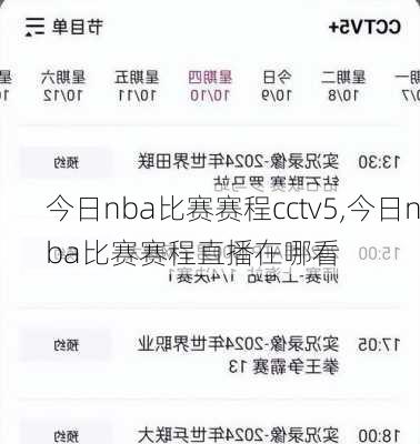 今日nba比赛赛程cctv5,今日nba比赛赛程直播在哪看