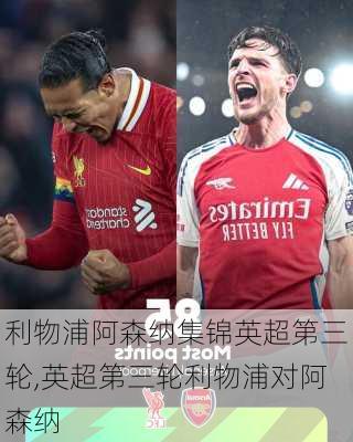 利物浦阿森纳集锦英超第三轮,英超第三轮利物浦对阿森纳