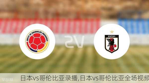 日本vs哥伦比亚录播,日本vs哥伦比亚全场视频