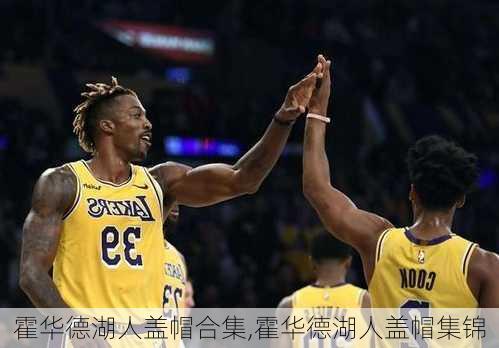 霍华德湖人盖帽合集,霍华德湖人盖帽集锦