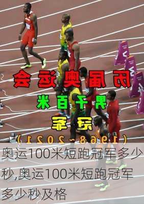 奥运100米短跑冠军多少秒,奥运100米短跑冠军多少秒及格