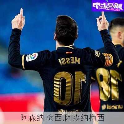 阿森纳 梅西,阿森纳梅西