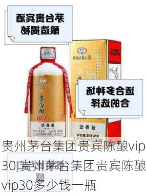 贵州茅台集团贵宾陈酿vip30,贵州茅台集团贵宾陈酿vip30多少钱一瓶