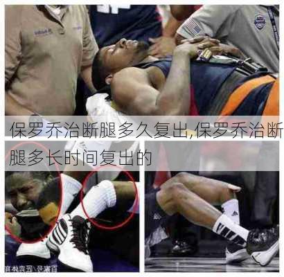 保罗乔治断腿多久复出,保罗乔治断腿多长时间复出的