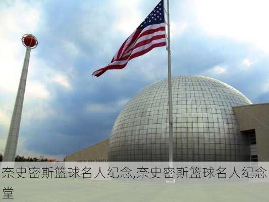 奈史密斯篮球名人纪念,奈史密斯篮球名人纪念堂