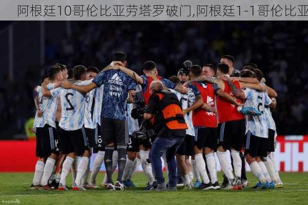 阿根廷10哥伦比亚劳塔罗破门,阿根廷1-1哥伦比亚
