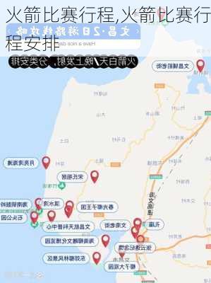 火箭比赛行程,火箭比赛行程安排