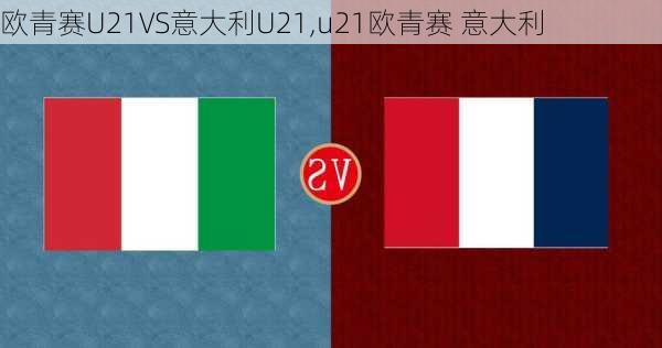 欧青赛U21VS意大利U21,u21欧青赛 意大利