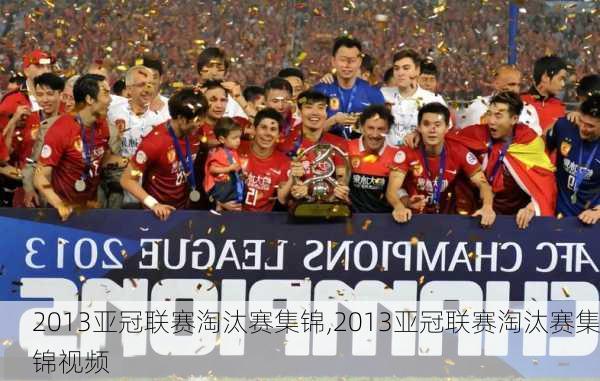 2013亚冠联赛淘汰赛集锦,2013亚冠联赛淘汰赛集锦视频