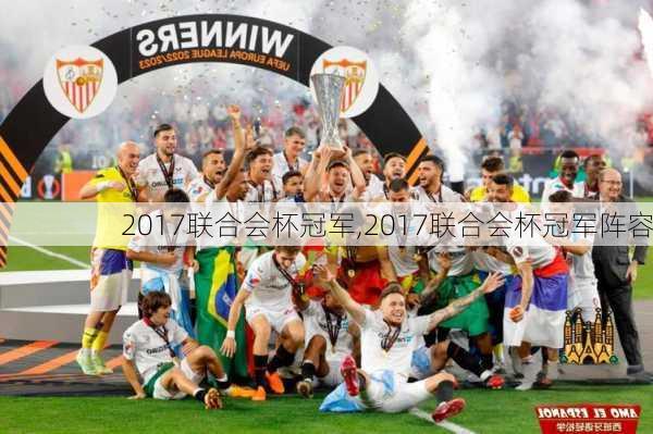 2017联合会杯冠军,2017联合会杯冠军阵容