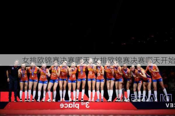 女排欧锦赛决赛哪天,女排欧锦赛决赛哪天开始
